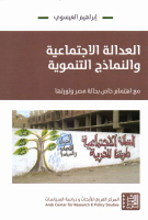 العدالة_الإجتماعية_والنمادج_التنموية.pdf